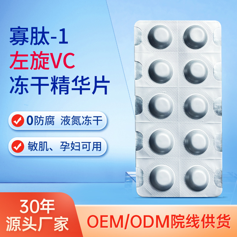 寡肽左旋VC藍(lán)銅肽水解凍干片院線(xiàn)同款精華亮膚補(bǔ)水精華水廠家批發(fā)OEM代加工