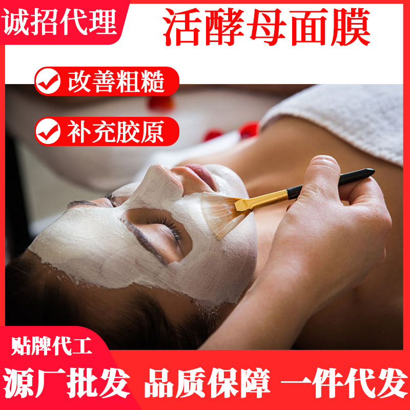 活酵母面膜提亮膚色滋潤(rùn)補(bǔ)水保濕嫩膚OEM代工廠
