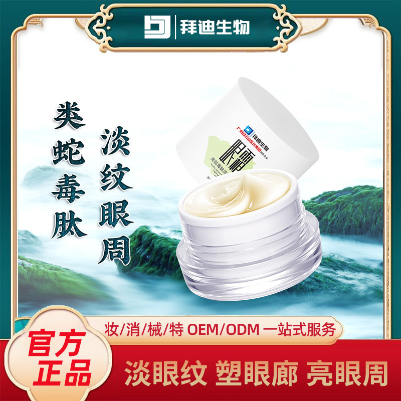 類蛇毒肽淡紋眼霜眼周肌膚滋潤(rùn)淡化細(xì)紋黑眼圈OEM代加工