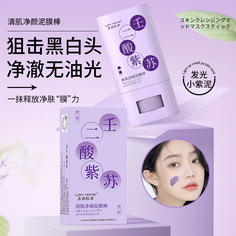洛語(yǔ)杭希壬二酸紫蘇泥膜棒滋養(yǎng)肌膚深層清潔去黑頭涂抹式固體面膜OEM代加工