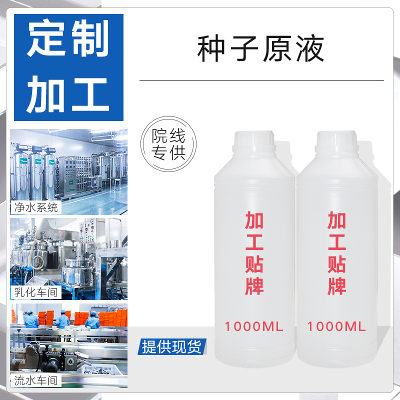 種子原液豌豆補水保濕修護(hù)精華液半成品原液木瓜籽蓮子金谷OEM代加工