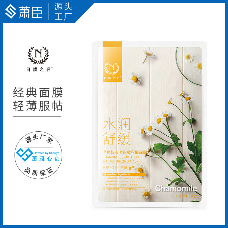 洋甘菊面膜25ml補(bǔ)水保濕修護(hù)經(jīng)典款OEM代加工