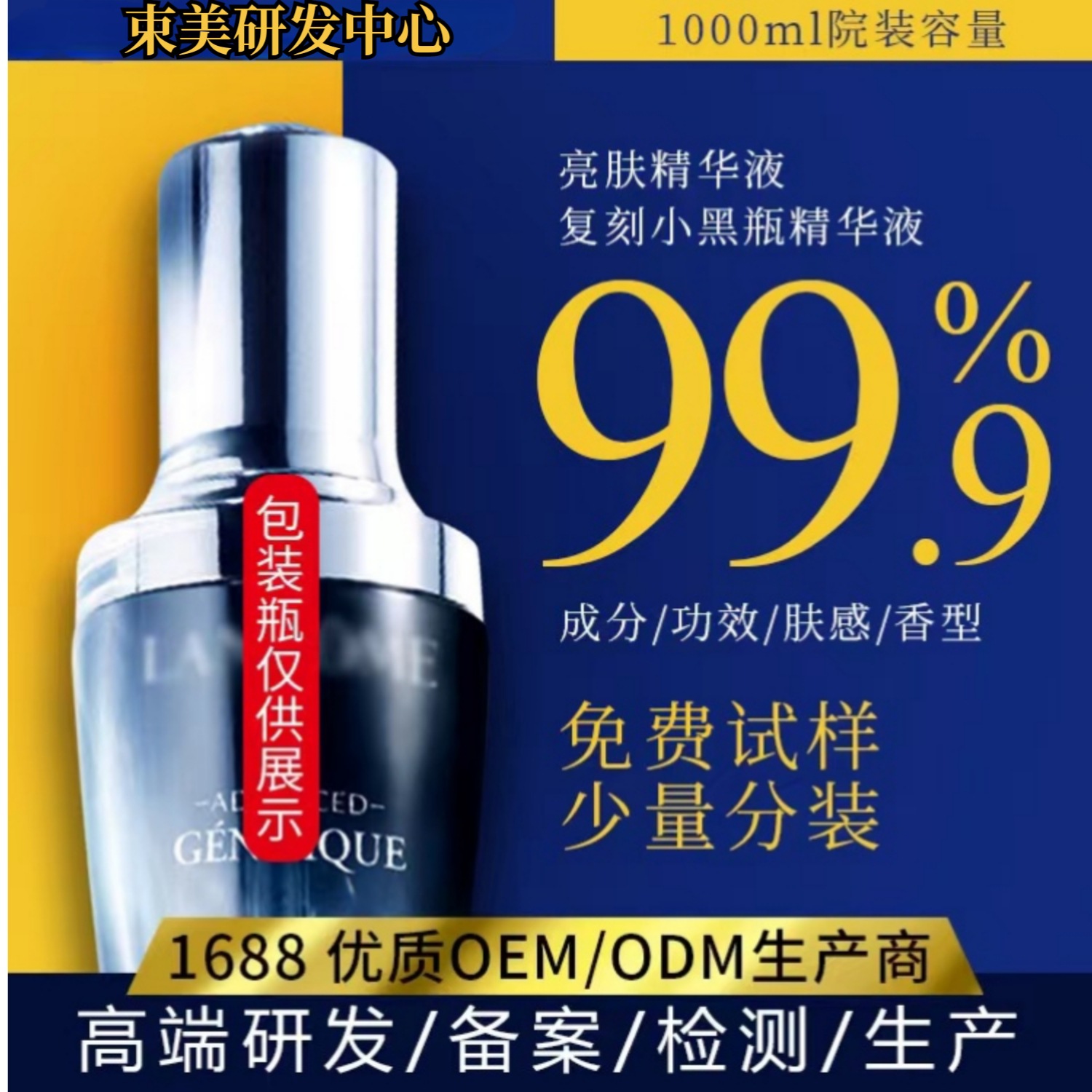 復(fù)刻小黑瓶 新精華肌底液OEM代加工