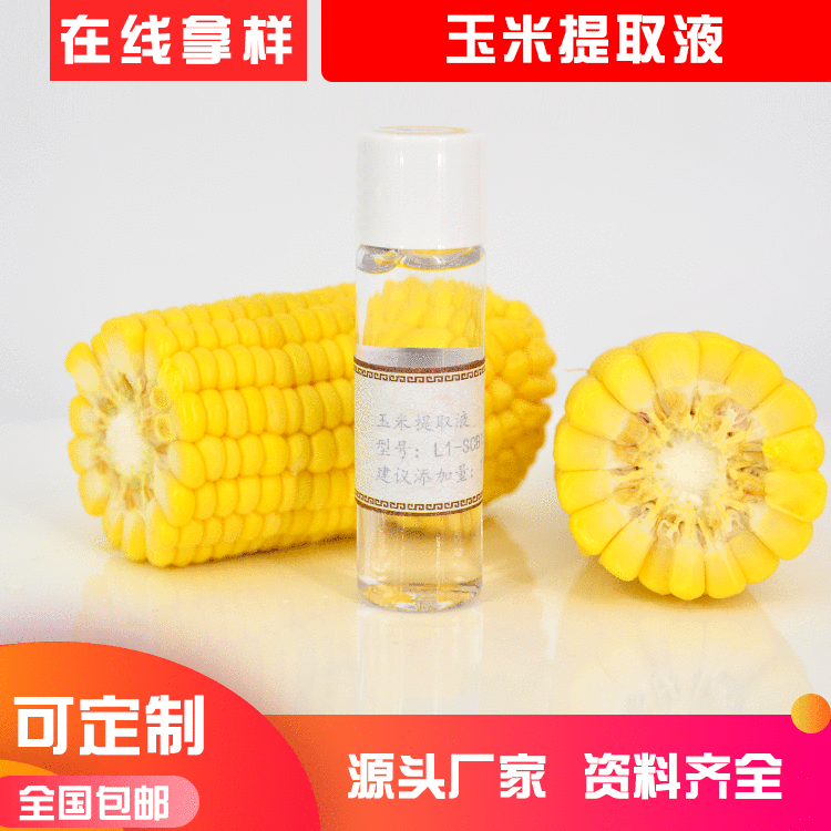水溶性植物原液 玉米提取物 萃取液護膚品化妝品原料廠家批發(fā)OEM代加工