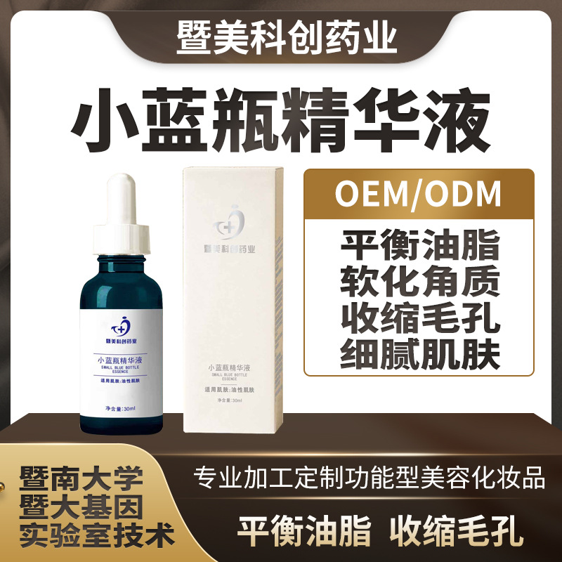 小藍瓶精華液 收緊毛孔 OEM代加工