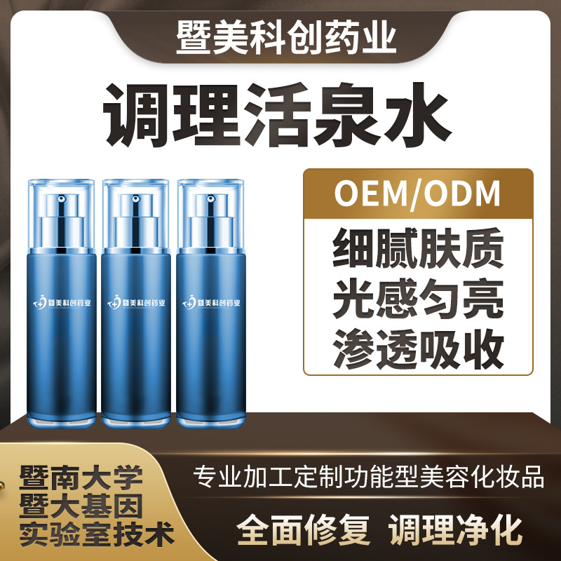 調(diào)理活泉水 補(bǔ)水噴霧原液保濕清爽 OEM代加工