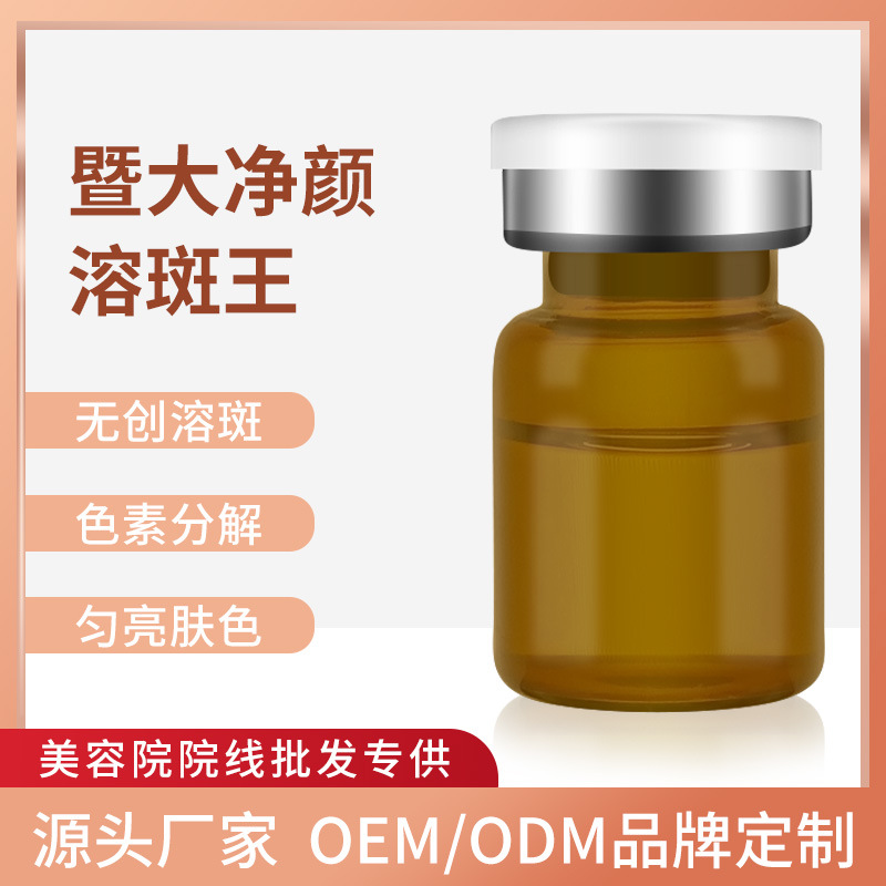 暨大377無創(chuàng)溶斑液斷黑控色精華液 淡化斑紋黑色素洗斑融斑術廠家OEM代加工
