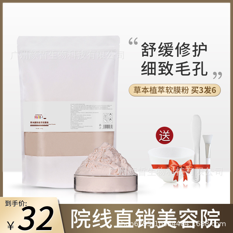 草本煙酰胺軟膜粉批發(fā)補水修護提亮嫩膚涂抹式面膜粉美容院專用OEM代加工