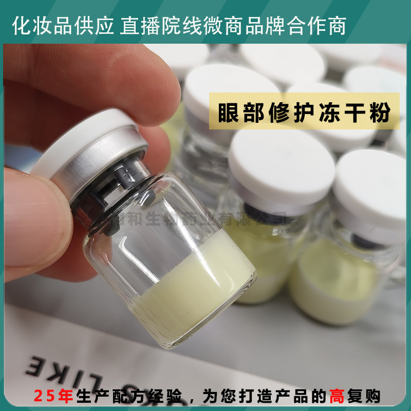 眼部修護(hù)凍干粉OEM代加工
