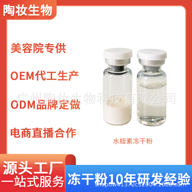 水蛭素凍干粉淡化干紋細(xì)紋改善肌膚松弛OEM代工廠