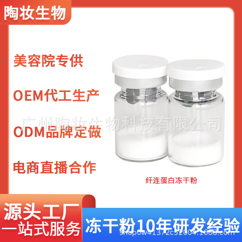 纖連蛋白多肽修復(fù)凍干粉保濕補(bǔ)水OEM代工廠