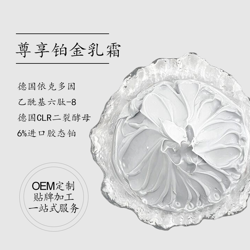 凍齡鉑金尊享乳霜修復(fù)提拉緊致?lián)崞桨櫦y保濕滋潤(rùn)鉑金面霜OEM代加工