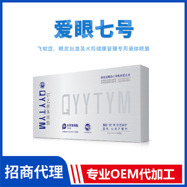 愛(ài)眼七號(hào) 外用釬藝液體眼膜批發(fā)