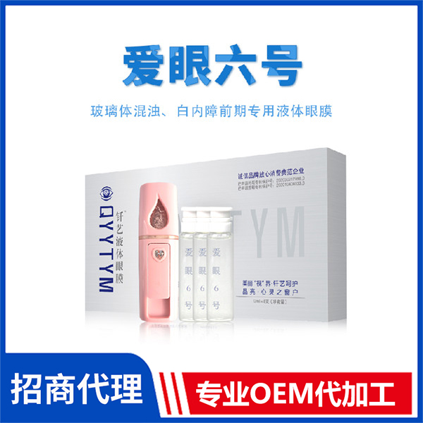 愛(ài)眼六號(hào) 外用釬藝液體眼膜OEM代加工