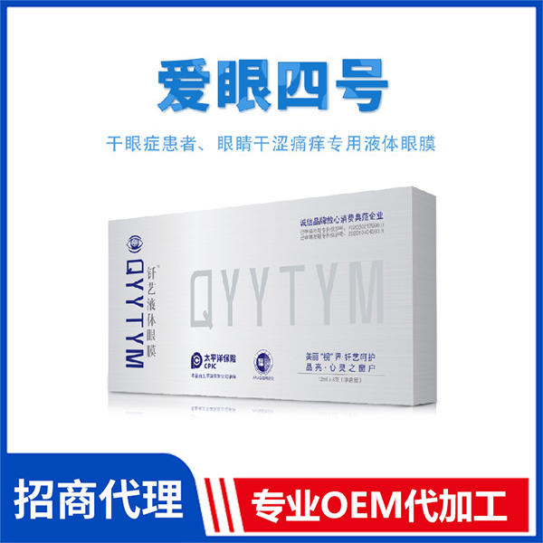 愛(ài)眼四號(hào) 液體眼膜代加工 外用釬藝液體眼膜生產(chǎn)oem