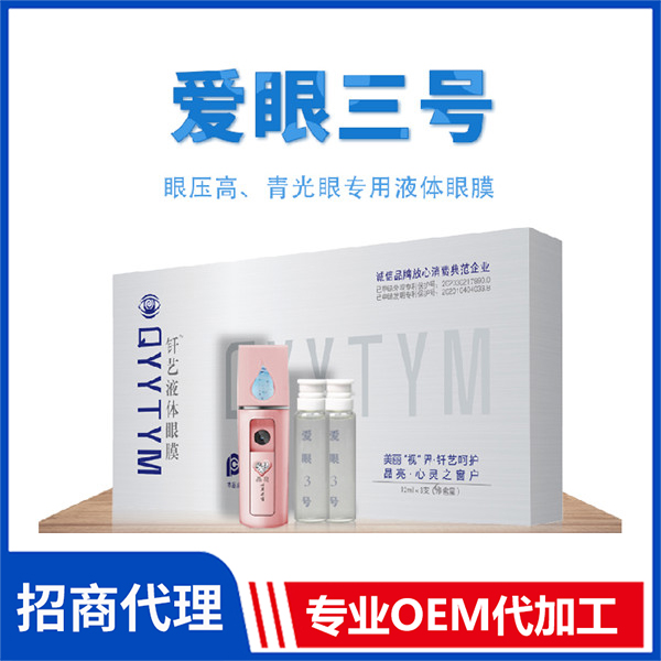 愛(ài)眼三號(hào) 液體眼膜代加工 北京液體眼膜外用釬藝液體眼膜批發(fā)