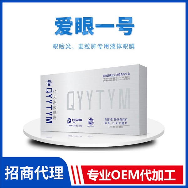 愛(ài)眼一號(hào) 外用釬藝液體眼膜 源頭廠家液體眼膜生產(chǎn)代加工