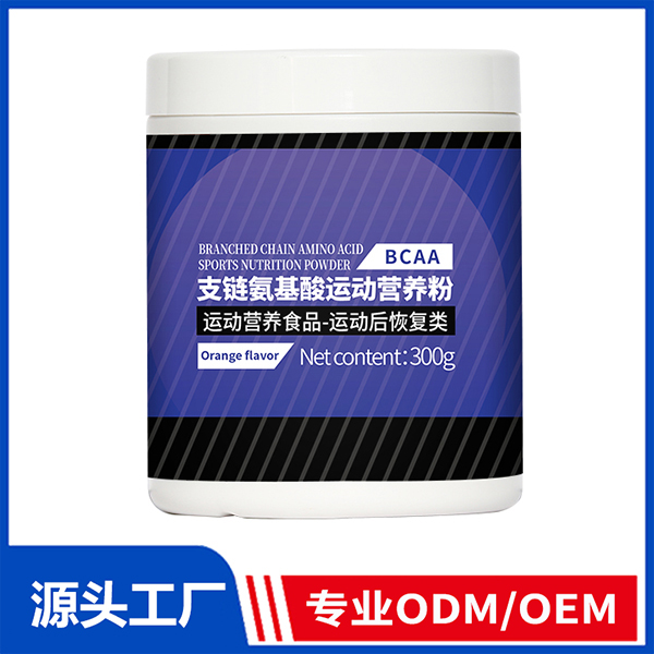 支鏈氨基酸運動營養(yǎng)粉 運動營養(yǎng)食品ODM/OEM代工