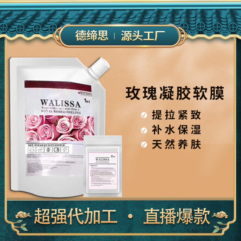 韓國(guó)玫瑰軟膜 提亮膚色補(bǔ)水潤(rùn)膚 面膜粉凝膠軟膜面膜一件代發(fā)OEM代加工