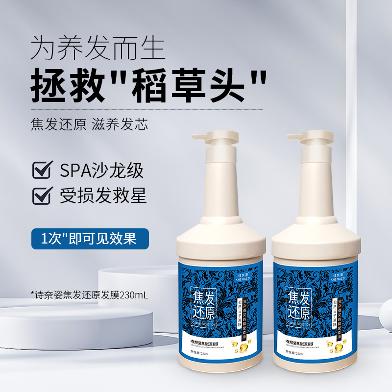 詩奈姿焦發(fā)還原發(fā)膜OEM代加工