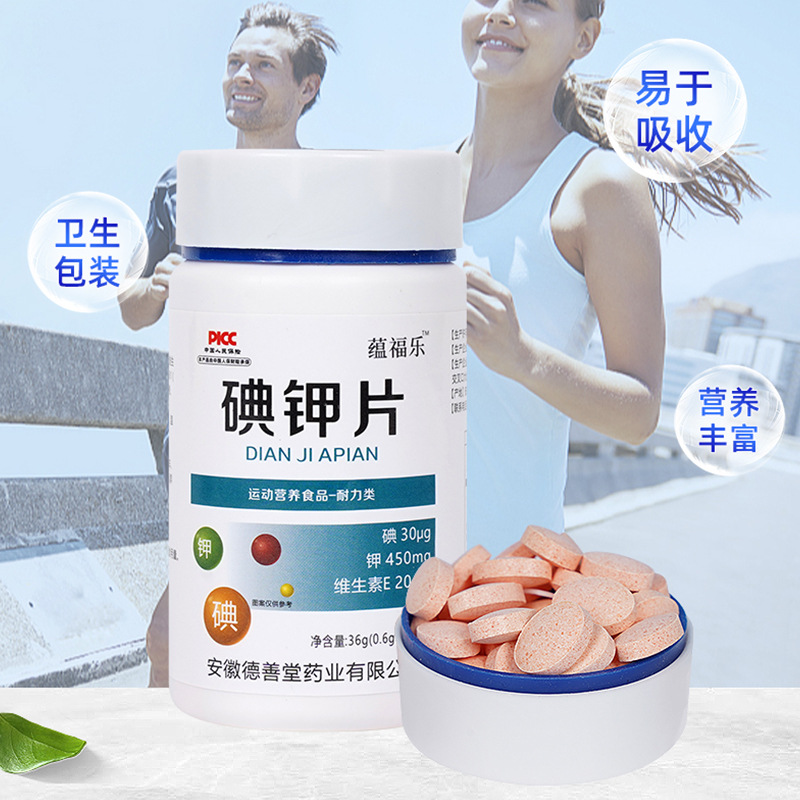 運(yùn)動(dòng)營(yíng)養(yǎng)耐力類碘化鉀片OEM代加工