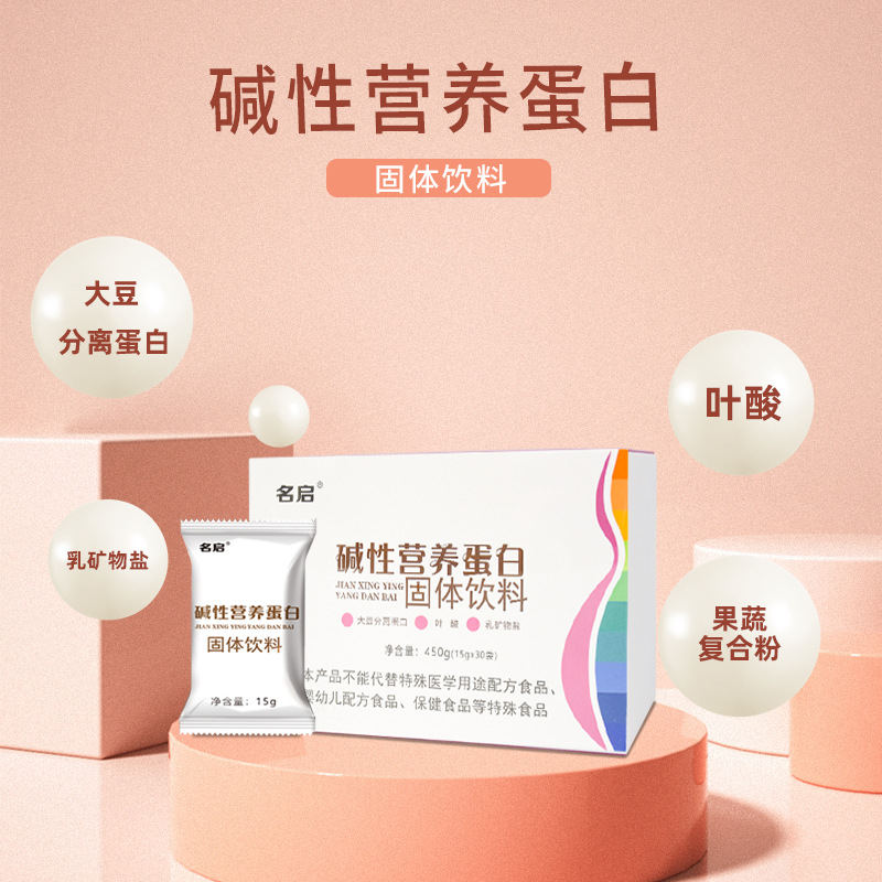 名啟堿性營養(yǎng)蛋白粉 OEM代加工