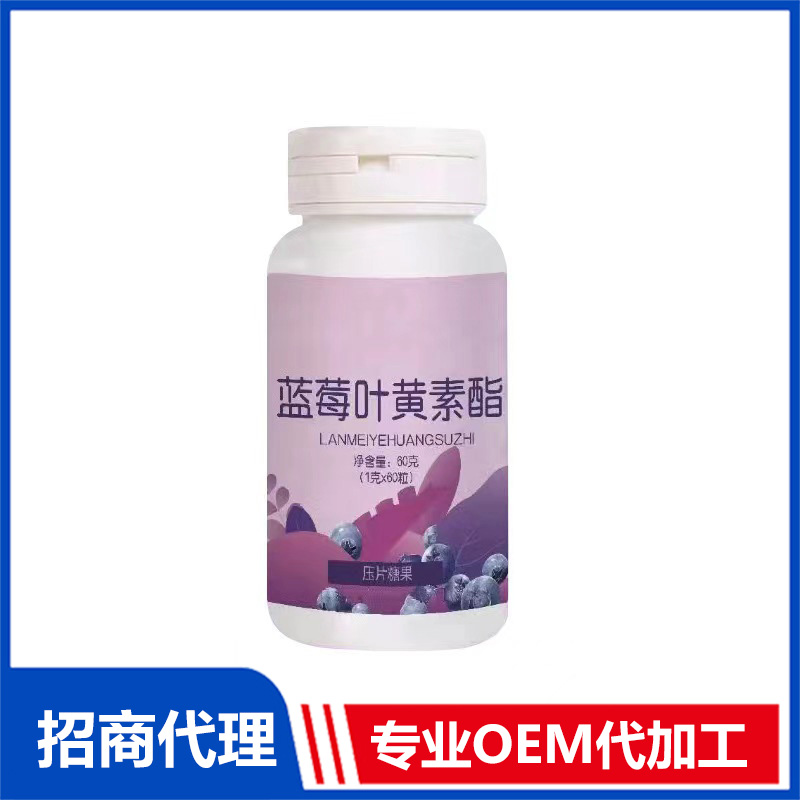 藍(lán)莓葉黃素酯壓片糖果OEM代加工 實(shí)力廠家專業(yè)OEM