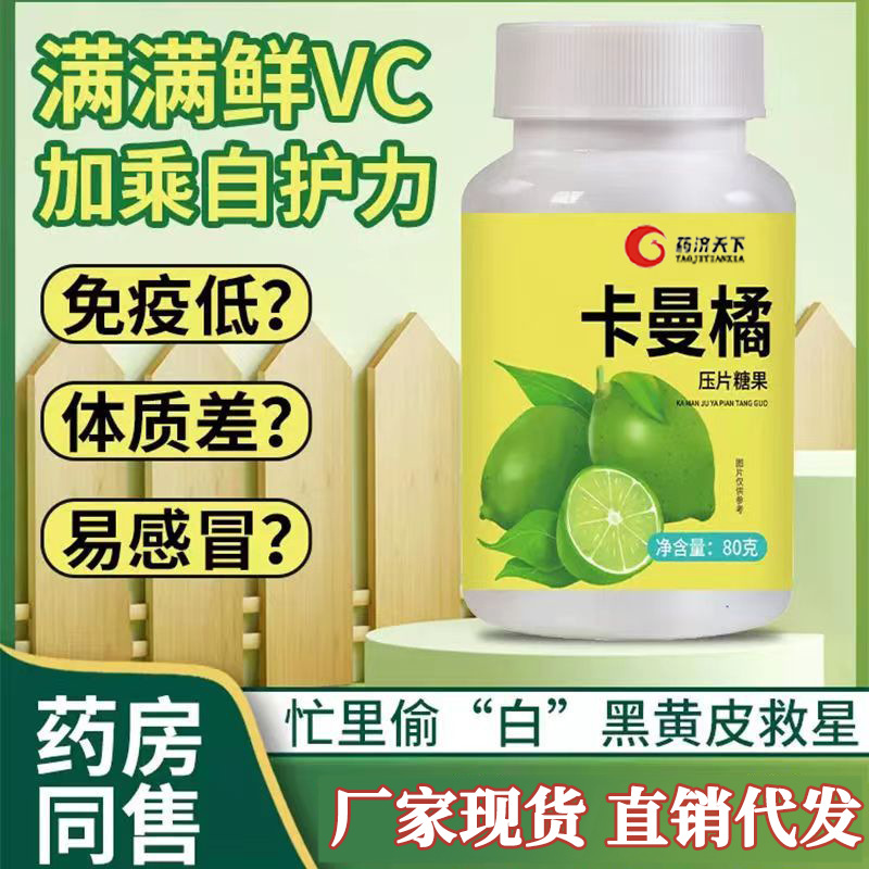 卡曼橘壓片糖果免疫補(bǔ)充卡曼橘咀嚼片美白卡曼橘原液汁vc一件代發(fā)OEM代加工