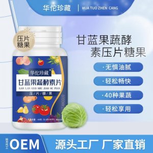廠家直銷(xiāo)大麥甘藍(lán)果蔬酵素膳食纖維可代發(fā)壓片糖果咀嚼片