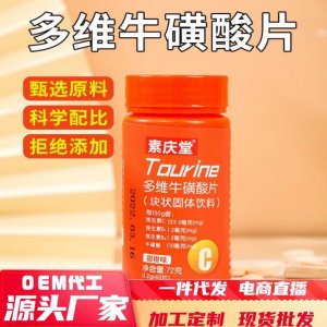 多維牛磺酸片72g運(yùn)動(dòng)營(yíng)養(yǎng)食品耐力類(lèi)特殊膳食一件代發(fā)甜橙維vc片