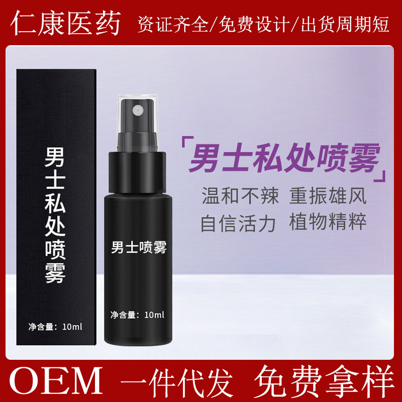 男士私處噴霧 延遲外用噴霧 不麻木性用品私處護(hù)理 廠家直銷OEM代加工