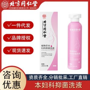 北京同仁堂 草本婦科抑菌女用私處護理洗液代發(fā) 工廠直銷批發(fā)