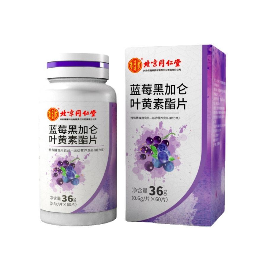 北京同仁堂內廷上用藍莓黑加侖葉黃素酯片直播爆品現(xiàn)貨一件代發(fā)OEM代加工