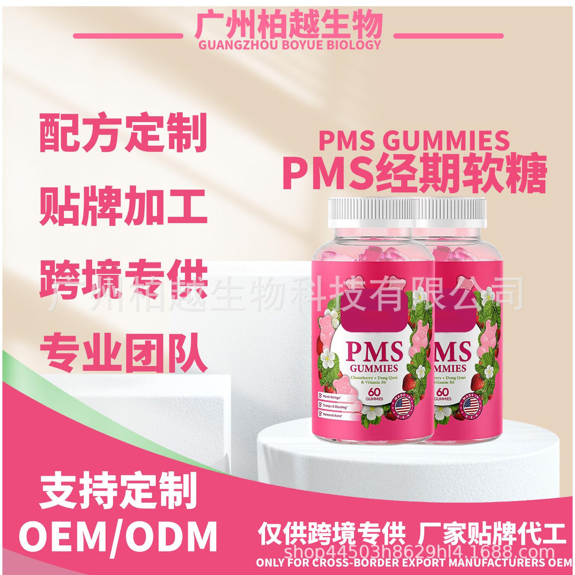 現(xiàn)貨PMS 經(jīng)期軟糖PMS Gummie跨境熱賣亞馬遜定 制OEM代加工