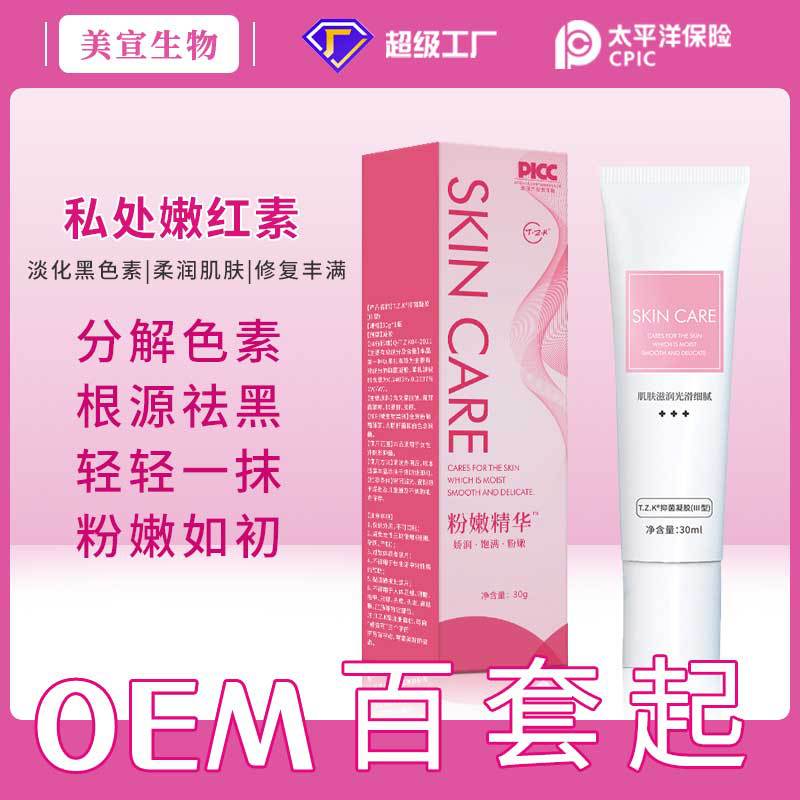 嫩紅素女性私處去黑色素外陰護理粉嫩乳暈美容院胸部私密保養(yǎng)產(chǎn)品OEM代加工
