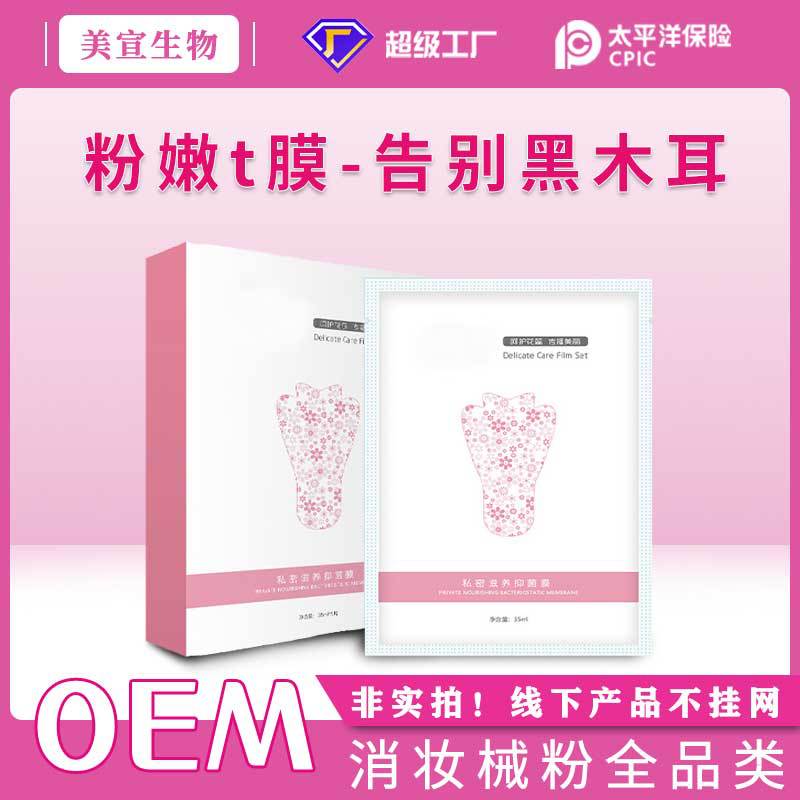 女性保養(yǎng)雙色私密t膜外陰spa套盒私處護理面膜粉嫩嫩紅素去黑色素OEM代加工