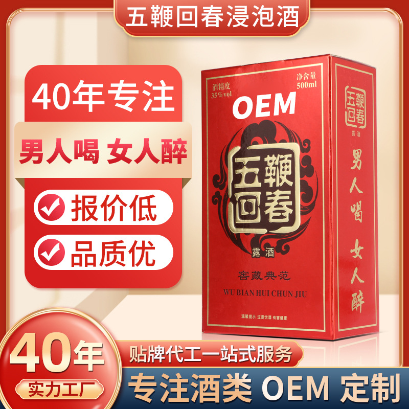 定制中藥泡露酒浸泡男性士滋補(bǔ)保健養(yǎng)生酒五鞭回春酒貼牌OEM代加工