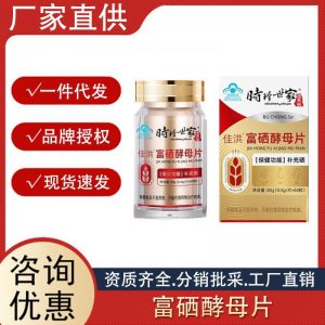 時珍世家佳洪富硒酵母片30g保健食品補(bǔ)充硒壓片糖果批發(fā)一件代發(fā)