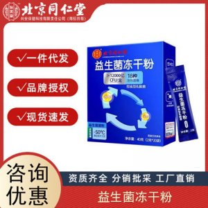 北京同仁堂 益生菌 成人兒童便秘可搭腸胃調(diào)理養(yǎng)護 腸道益生菌