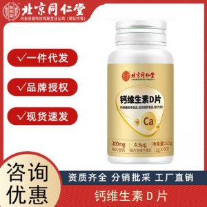 北京同仁堂鈣維生素D片中老年兒童補(bǔ)鈣VD特殊膳食60粒一件代發(fā)