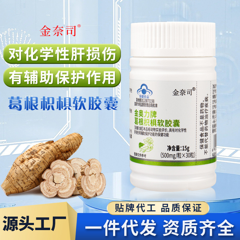 葛根枳椇軟膠囊保健品有輔助保護(hù)功能保健品OEM代加工