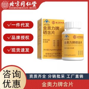 北京同仁堂內(nèi)廷上用金奧力牌硒含片補(bǔ)硒咀嚼片成人保健食品代發(fā)