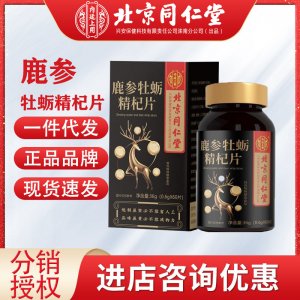 北京同仁堂內(nèi)廷上用鹿參牡蠣精杞片男性運(yùn)動食品鹿參牡蠣肽片代發(fā)