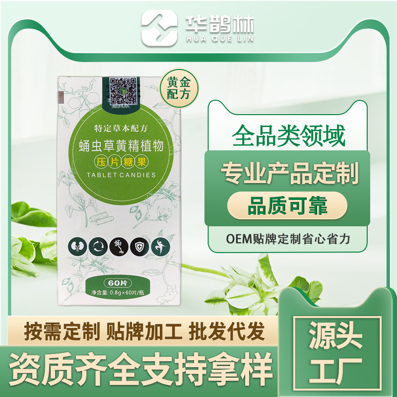 男性蛹蟲草植物黃精壓片糖果成人男性口服營(yíng)養(yǎng)補(bǔ)品廠家現(xiàn)貨批發(fā)OEM代加工