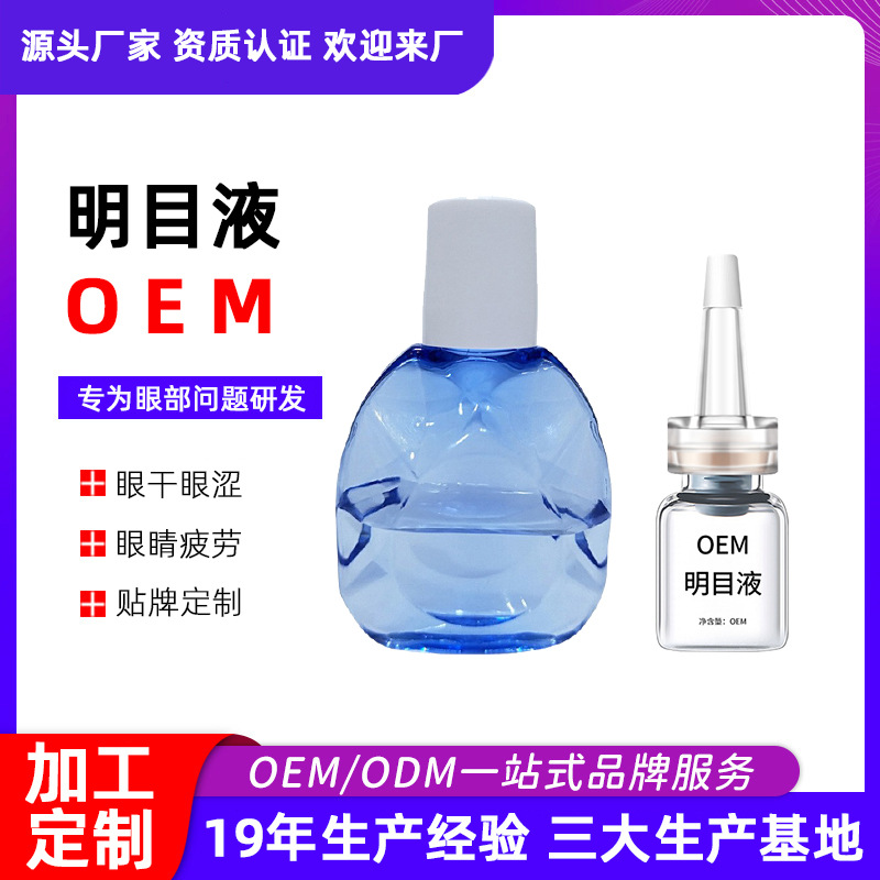滴眼液眼部營養(yǎng)液明目液緩解眼干眼澀紅血絲眼疲勞眼部護(hù)理液廠家OEM代加工