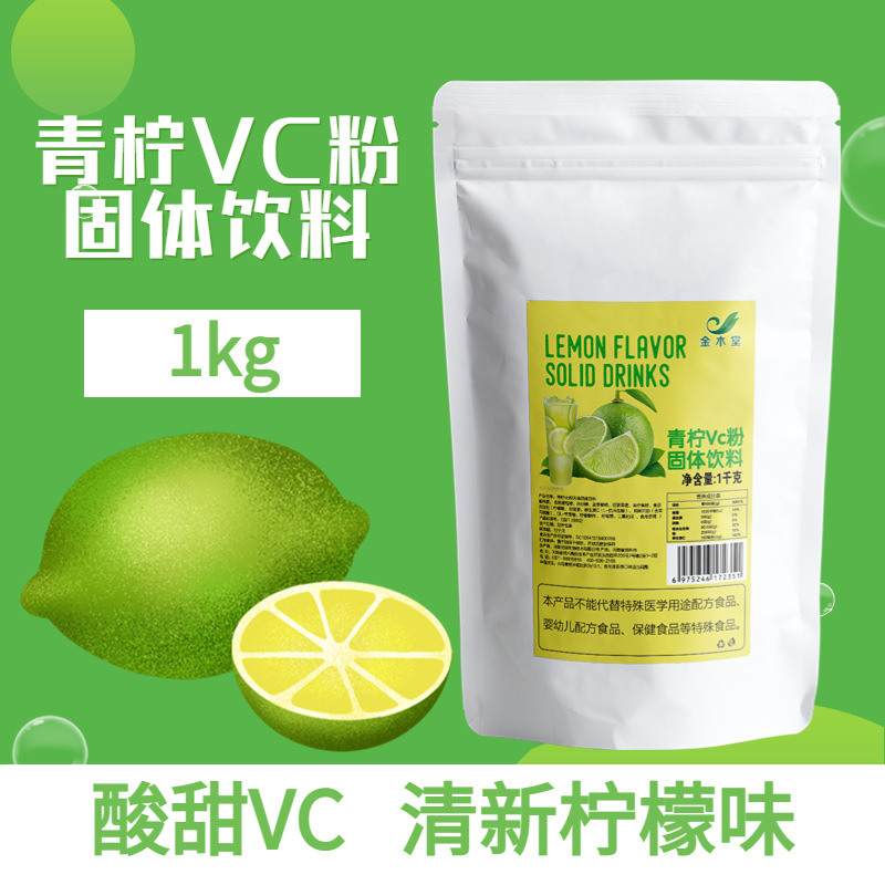 水溶青檸檬原粉原料廠家現(xiàn)貨食品級(jí)沖調(diào)飲品固體飲料 青檸檬VC粉OEM代加工