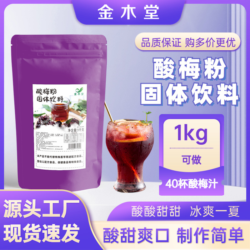酸梅粉 商用1kg大包裝沖飲速溶擺攤批發(fā)餐飲店飲品酸梅晶酸梅粉OEM代加工
