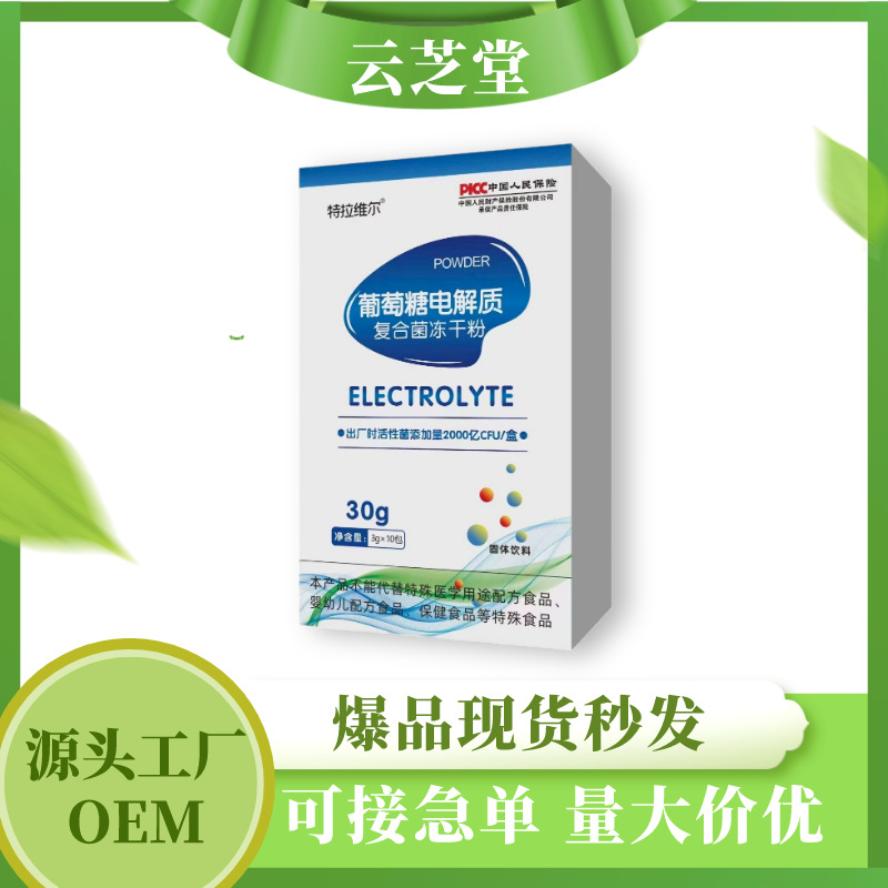 葡萄糖電解質(zhì)復合益生菌凍干粉固體飲料工廠現(xiàn)貨一件代發(fā)