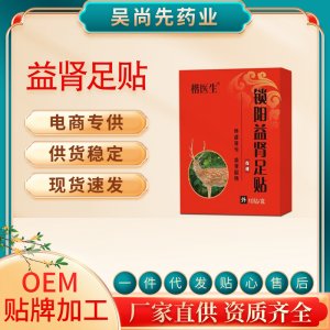 男士固本強腎益腎貼OEM代加工