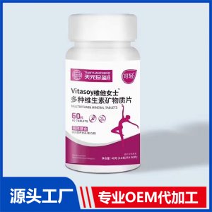 vitasoy維他女士多種維生素礦物質(zhì)片特殊膳食運(yùn)動營養(yǎng)食品（耐力類）OEM/ODM貼牌代加工